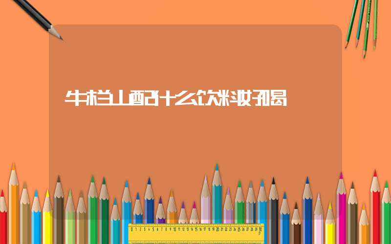 牛栏山配什么饮料好喝