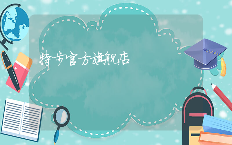 特步官方旗舰店
