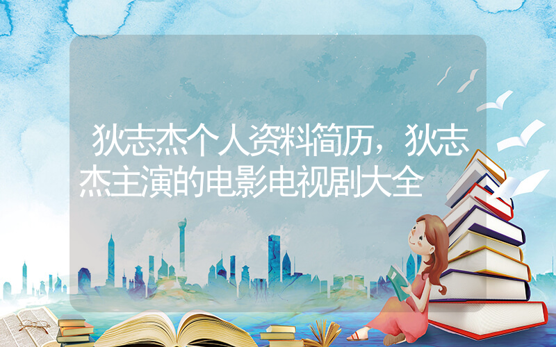 狄志杰个人资料简历，狄志杰主演的电影电视剧大全