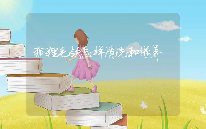 狐狸毛领怎样清洗和保养