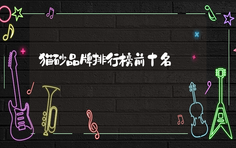 猫砂品牌排行榜前十名