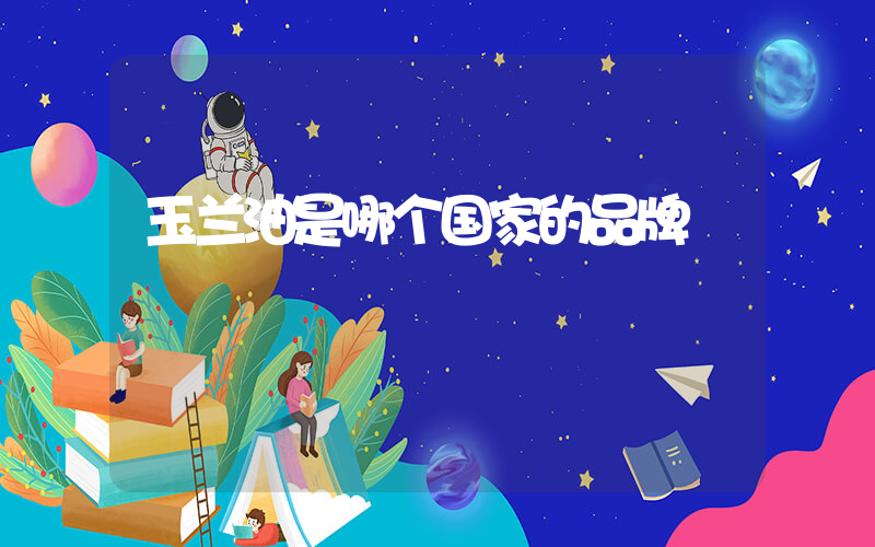 玉兰油是哪个国家的品牌
