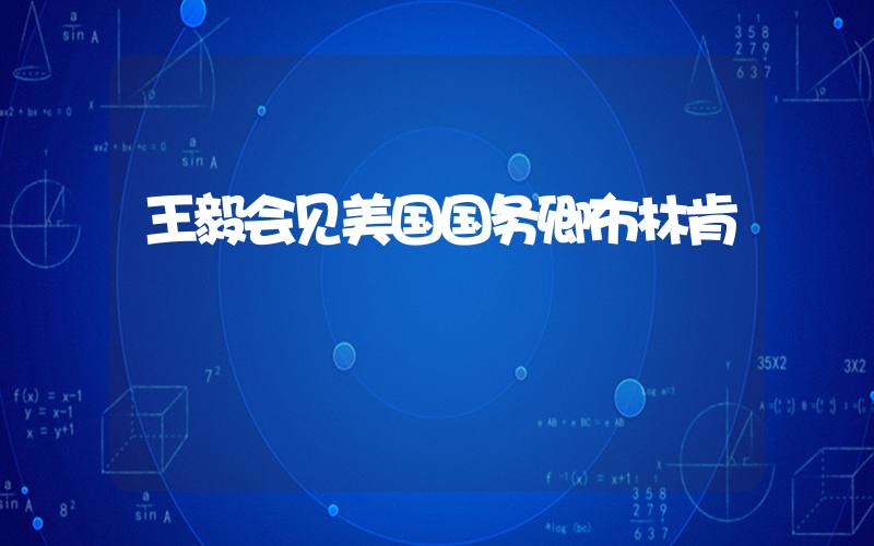 王毅会见美国国务卿布林肯