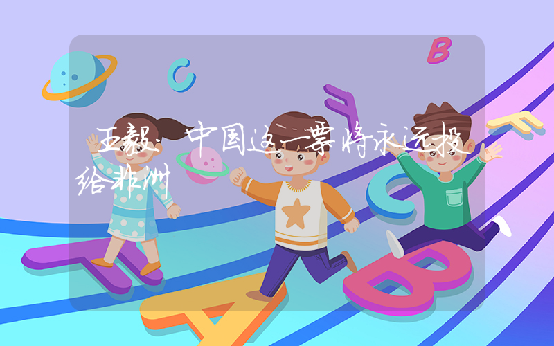 王毅：中国这一票将永远投给非洲