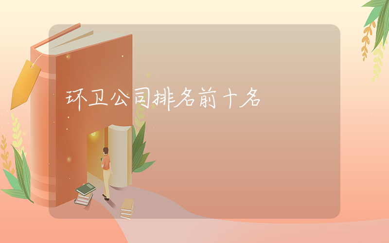环卫公司排名前十名