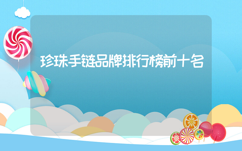 珍珠手链品牌排行榜前十名