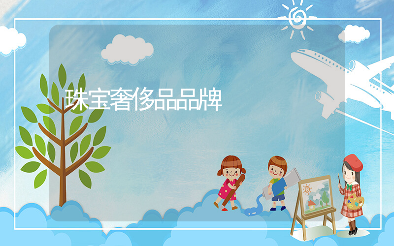 珠宝奢侈品品牌