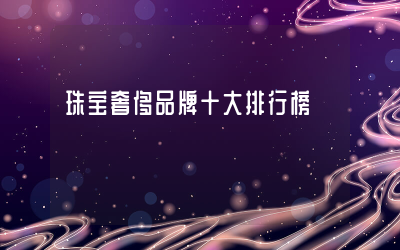 珠宝奢侈品牌十大排行榜