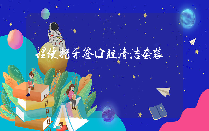 理便携牙签口腔清洁套装