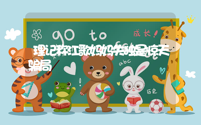 理记称江歌妈妈失独是惊天骗局