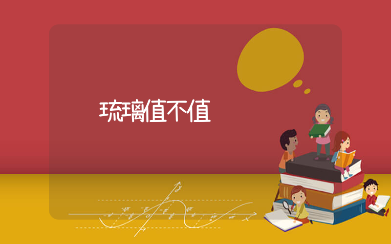 琉璃值不值钱