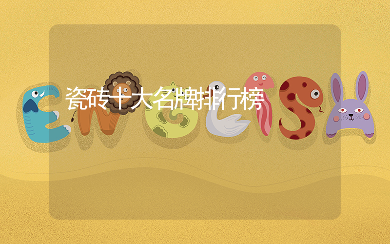 瓷砖十大名牌排行榜