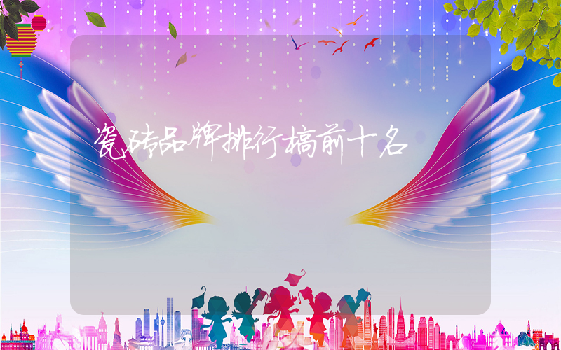 瓷砖品牌排行榜前十名
