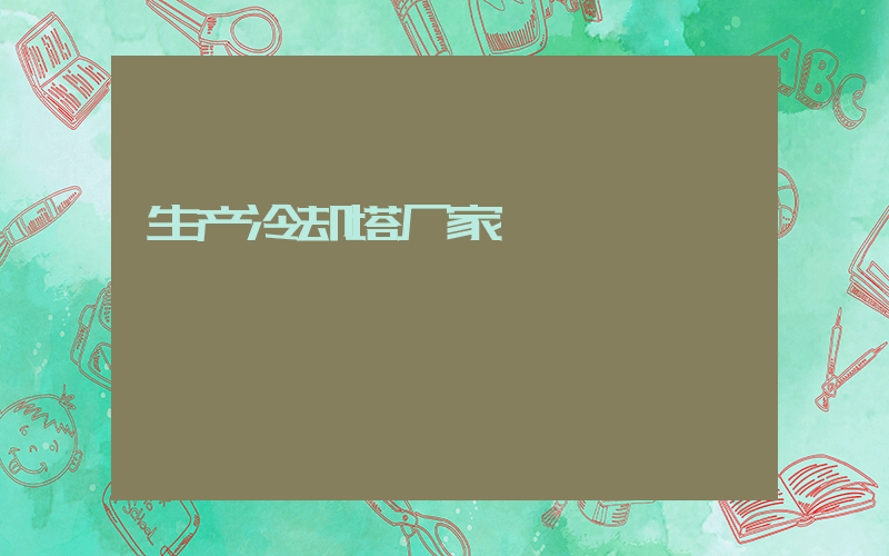 生产冷却塔厂家