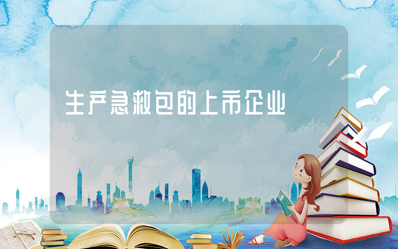生产急救包的上市企业