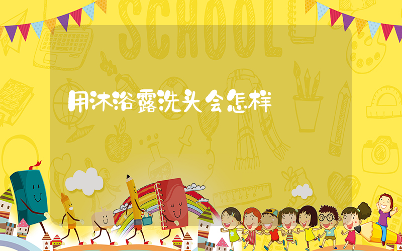 用沐浴露洗头会怎样