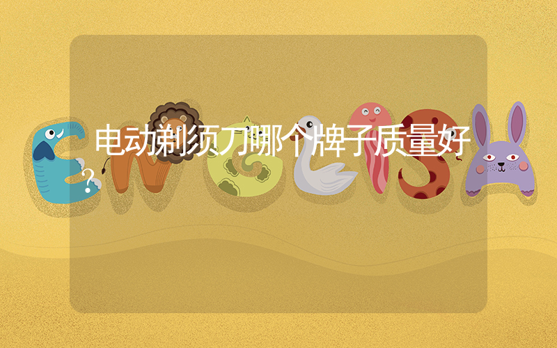 电动剃须刀哪个牌子质量好？