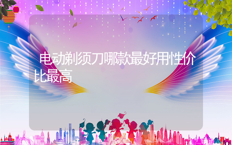 电动剃须刀哪款最好用性价比最高
