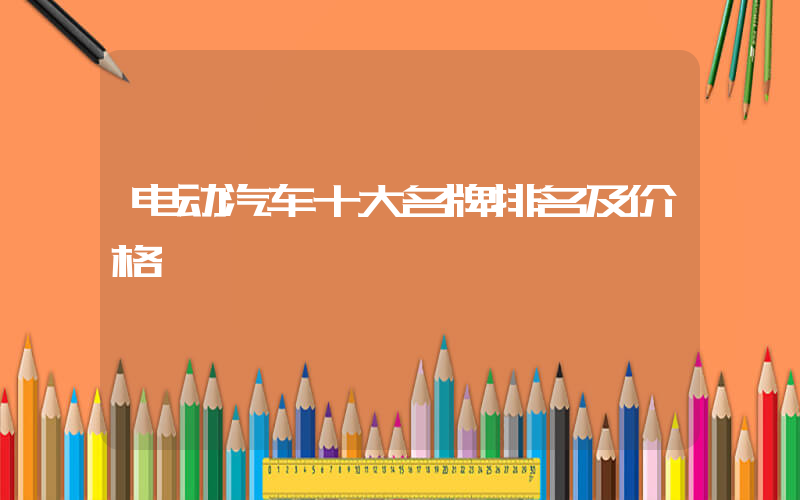 电动汽车十大名牌排名及价格