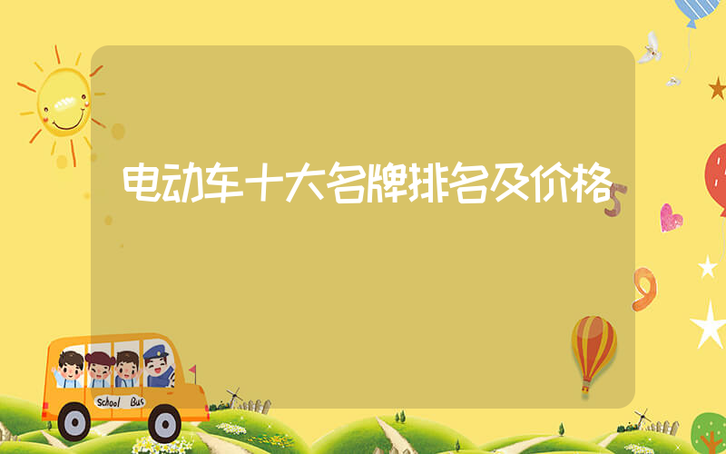 电动车十大名牌排名及价格