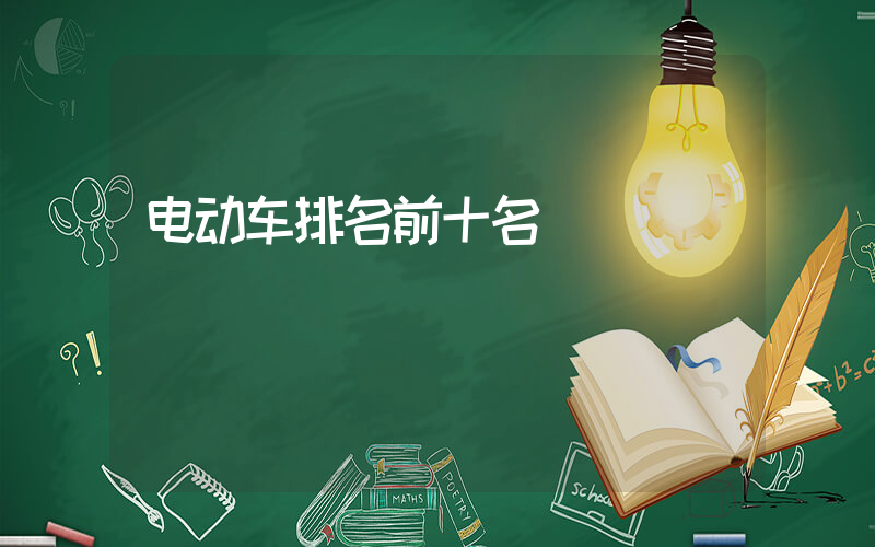 电动车排名前十名