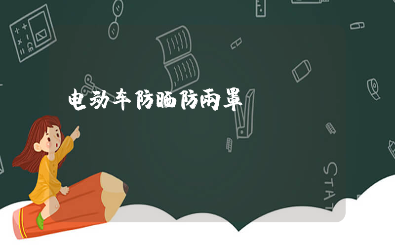 电动车防晒防雨罩