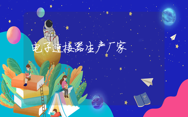 电子连接器生产厂家