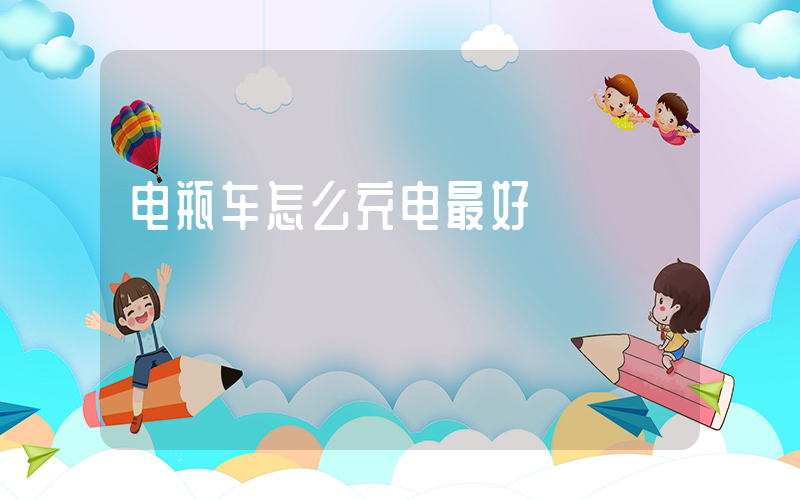 电瓶车怎么充电最好