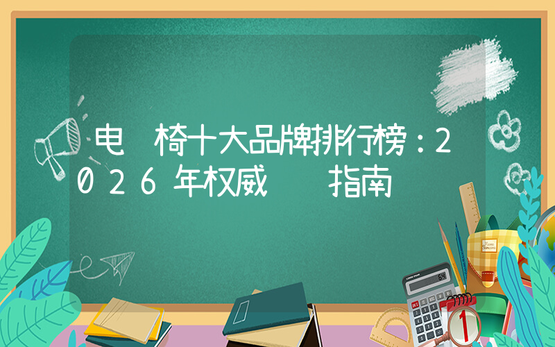 电脑椅十大品牌排行榜：2026年权威选购指南