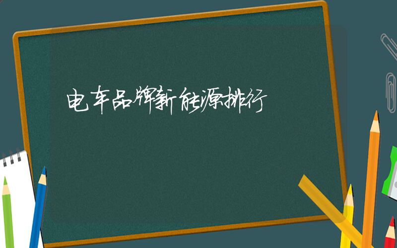 电车品牌新能源排行