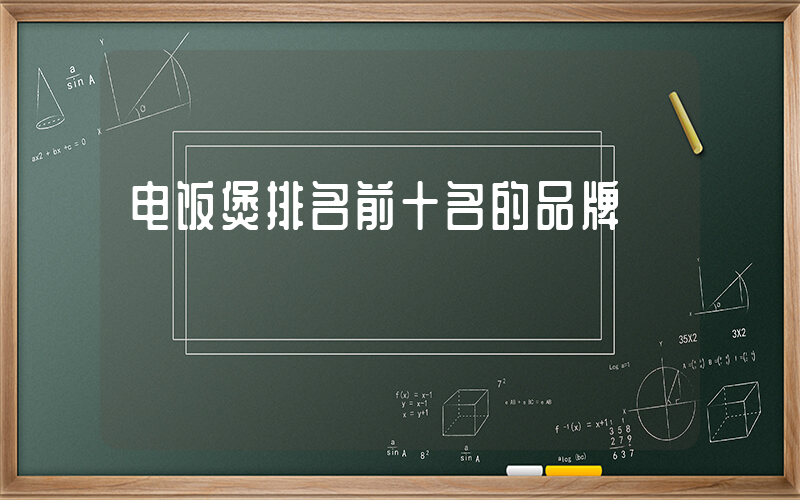 电饭煲排名前十名的品牌