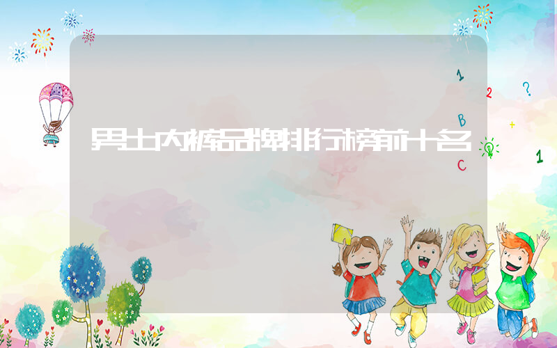 男士内裤品牌排行榜前十名