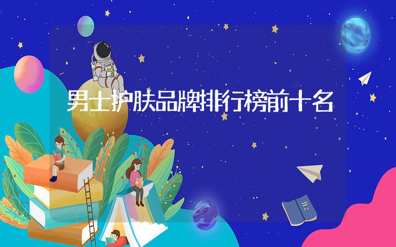 男士护肤品牌排行榜前十名
