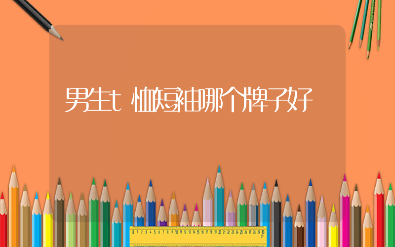 男生t恤短袖哪个牌子好