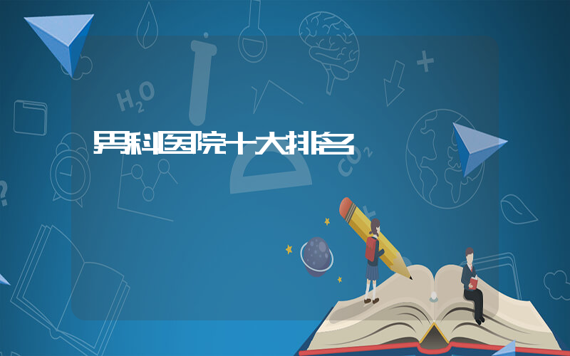 男科医院十大排名