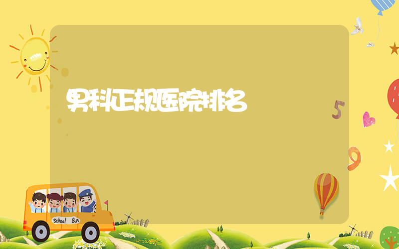 男科正规医院排名