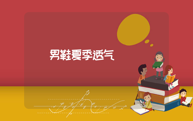 男鞋夏季透气