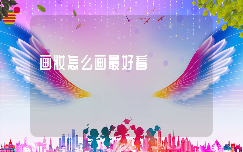 画妆怎么画最好看