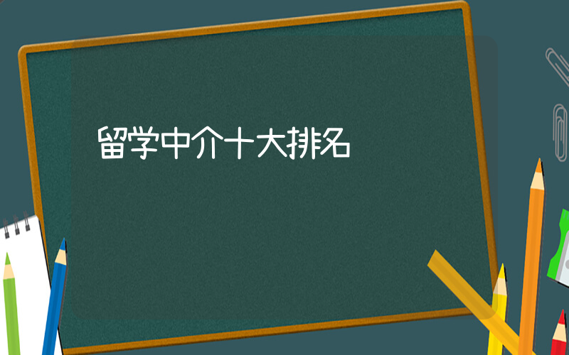 留学中介十大排名