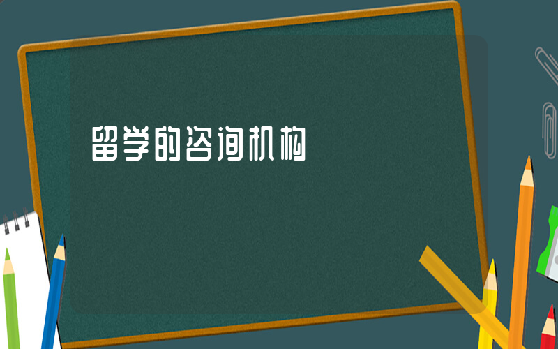 留学的咨询机构