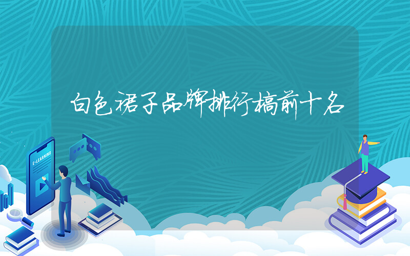 白色裙子品牌排行榜前十名
