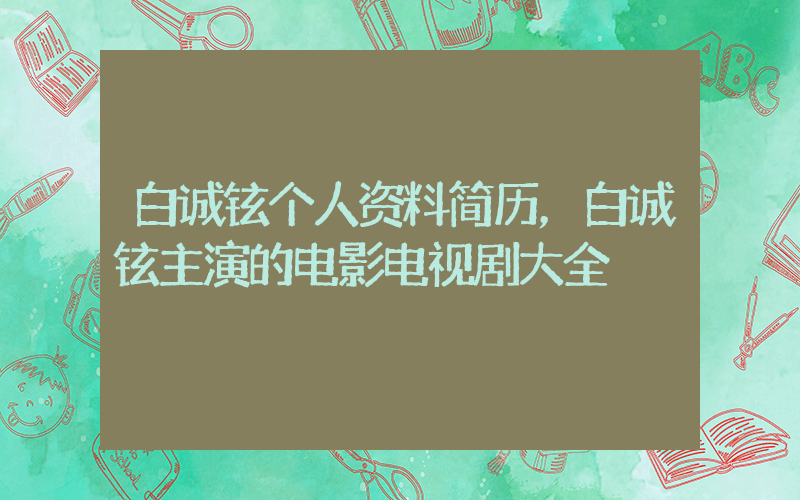 白诚铉个人资料简历，白诚铉主演的电影电视剧大全