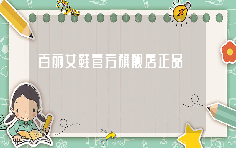百丽女鞋官方旗舰店正品