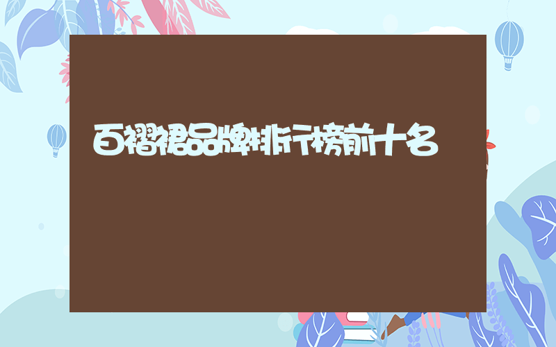 百褶裙品牌排行榜前十名