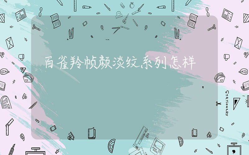 百雀羚帧颜淡纹系列怎样