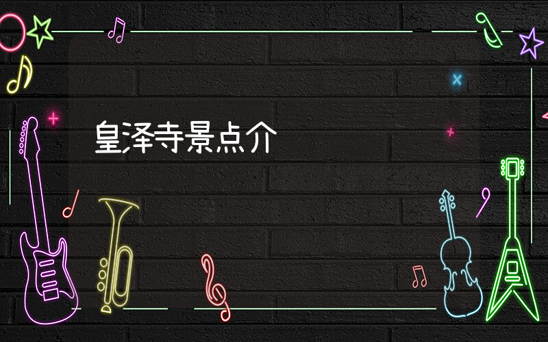 皇泽寺景点介绍