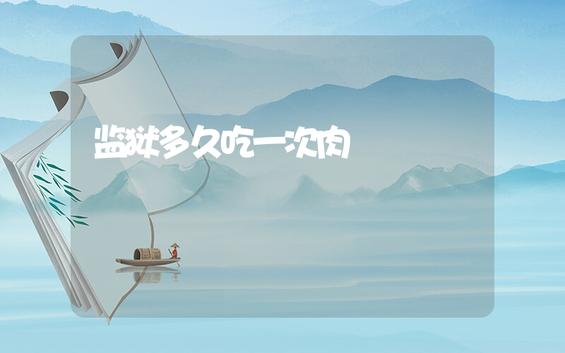 监狱多久吃一次肉