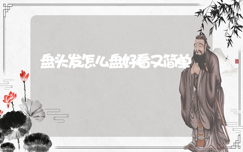 盘头发怎么盘好看又简单