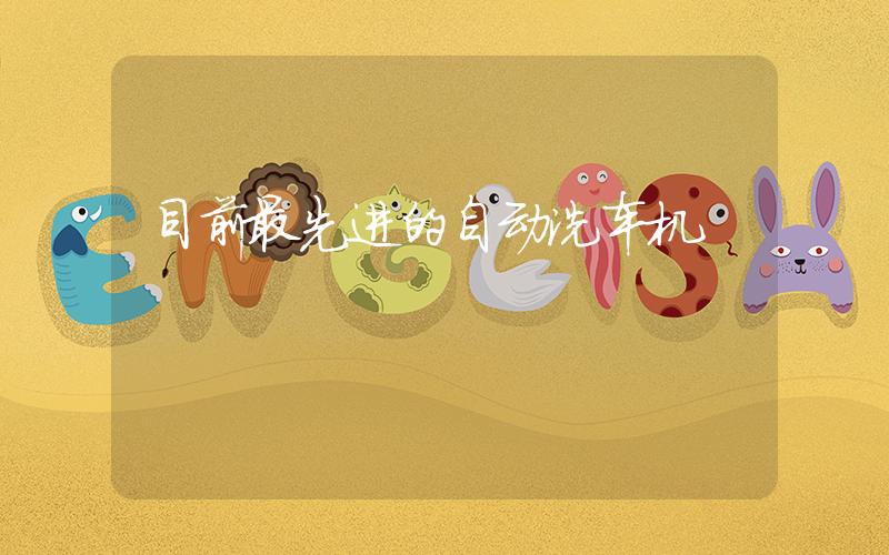 目前最先进的自动洗车机