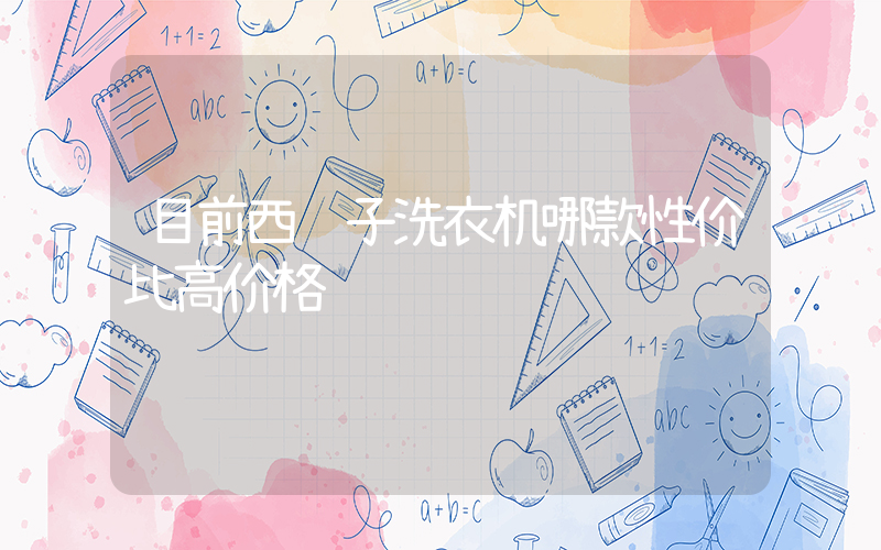 目前西门子洗衣机哪款性价比高价格